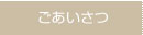 ごあいさつ