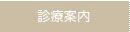 診療案内