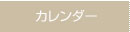 カレンダー