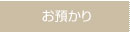 お預かり
